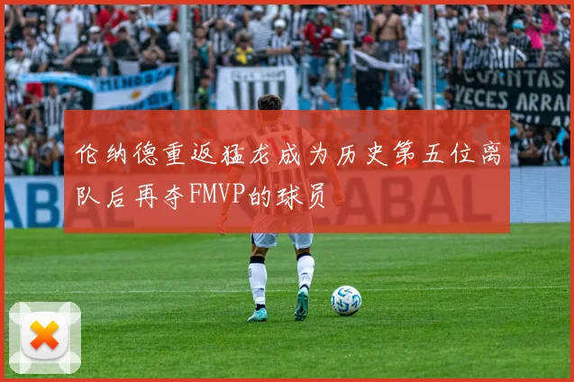 伦纳德重返猛龙成为历史第五位离队后再夺FMVP的球员