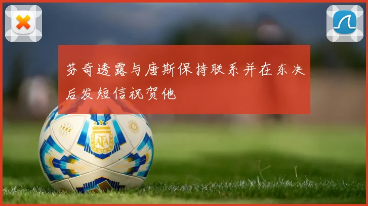 芬奇透露与唐斯保持联系并在东决后发短信祝贺他